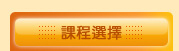 課程選擇